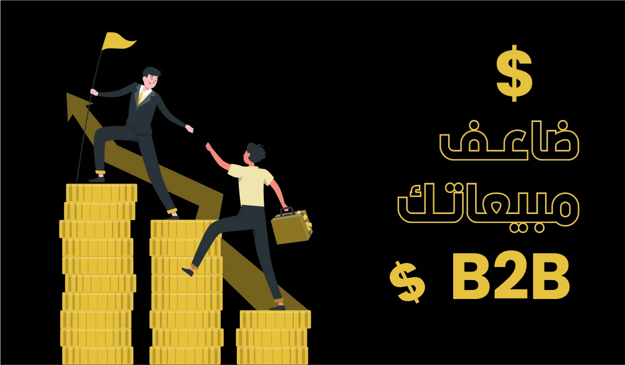 لماذا تفشل شركات الـ B2B في التوسع بدون نظام مبيعات واضح